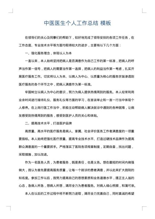 中医医生个人工作总结
