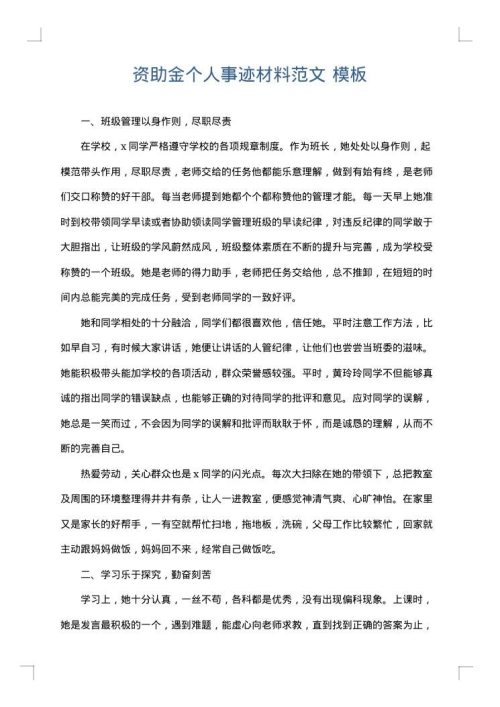 资助金个人事迹材料范文