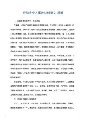资助金个人事迹材料范文