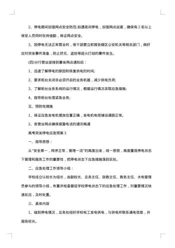 突发停电的应急预案范文