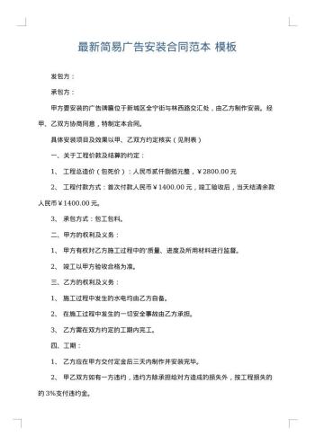 最新简易广告安装合同范本