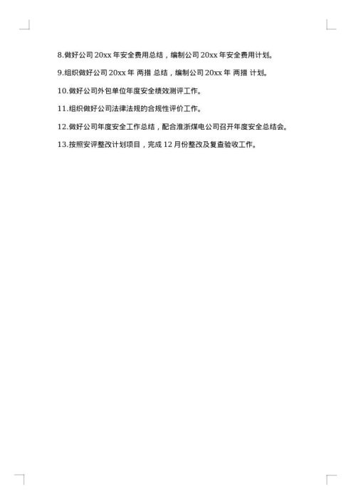 6月安全生产月会议纪要