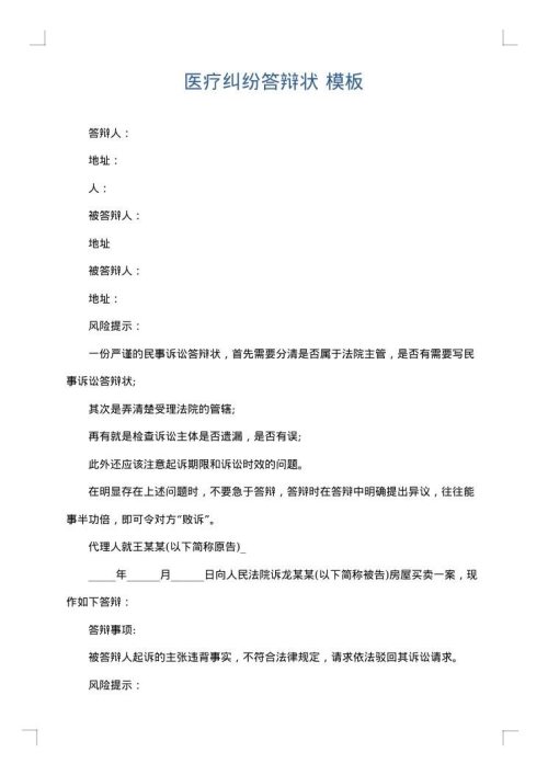 医疗纠纷答辩状