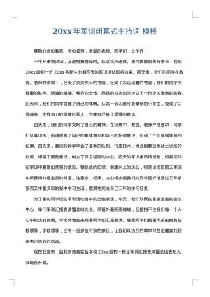 2025年军训闭幕式主持词