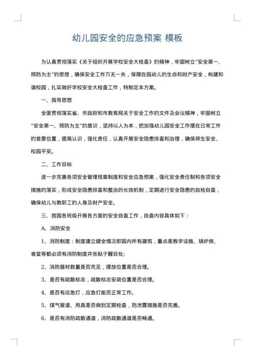 幼儿园安全的应急预案