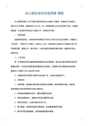 幼儿园安全的应急预案