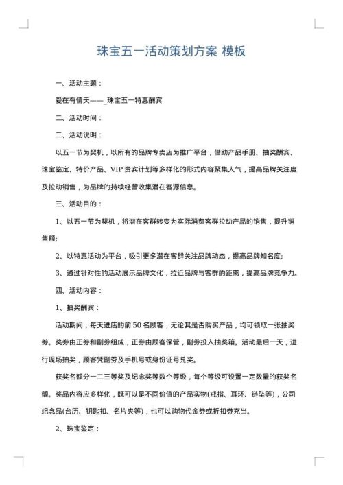珠宝五一活动策划方案