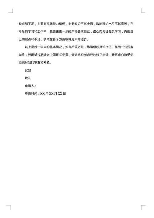 转正申请报告