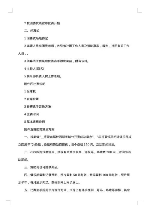 校园羽毛球比赛活动策划方案范本