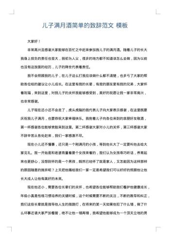 儿子满月酒简单的致辞范文
