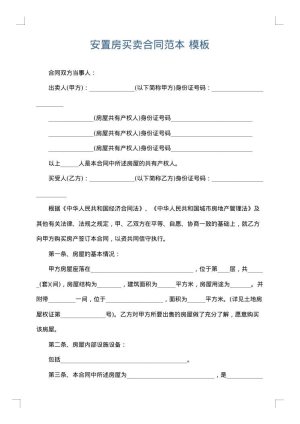 安置房买卖合同范本