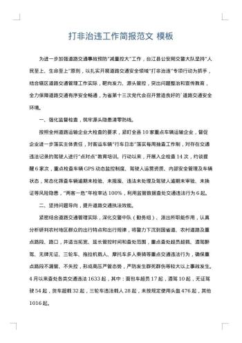 打非治违工作简报范文