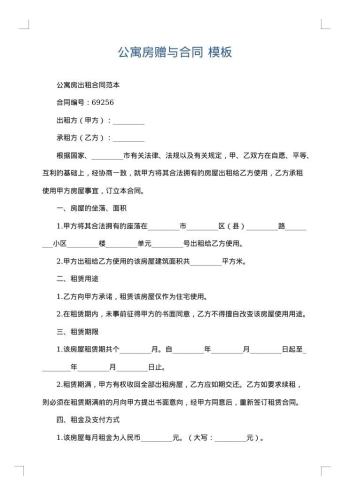 公寓房赠与合同