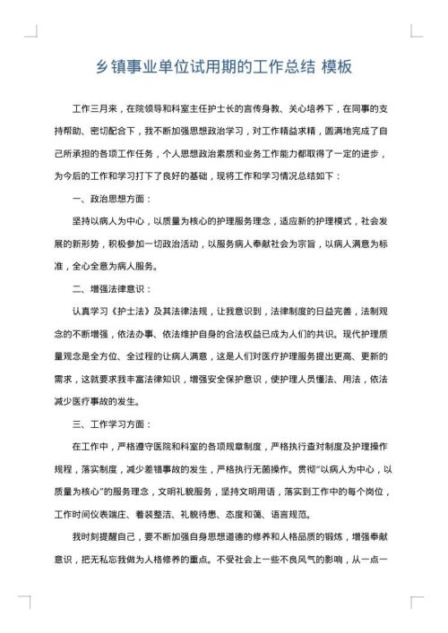 乡镇事业单位试用期的工作总结