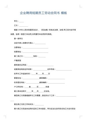 企业聘用短期员工劳动合同书