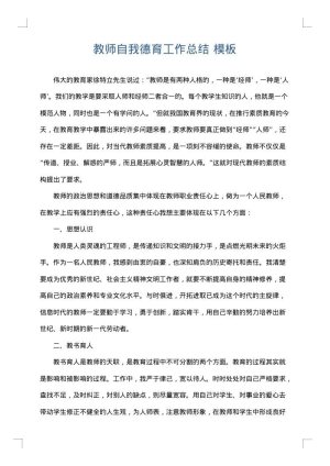 教师自我德育工作总结