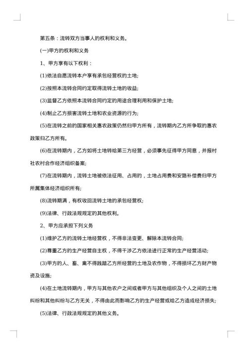 土地经营权流转合同