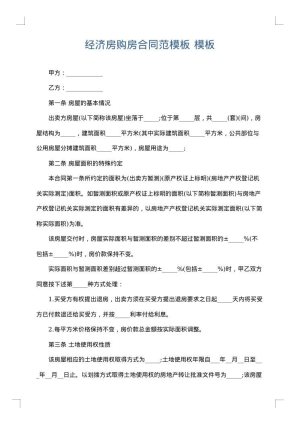 经济房购房合同范模板