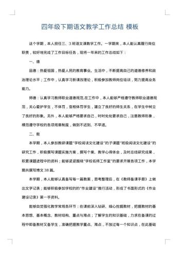 四年级下期语文教学工作总结