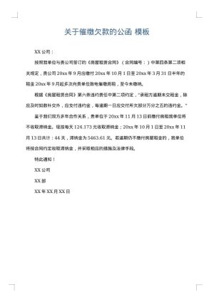 关于催缴欠款的公函