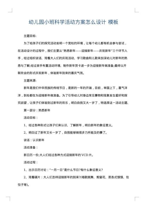 幼儿园小班科学活动方案怎么设计
