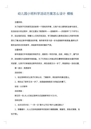 幼儿园小班科学活动方案怎么设计