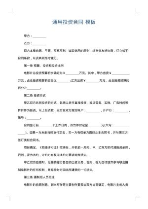 通用投资合同