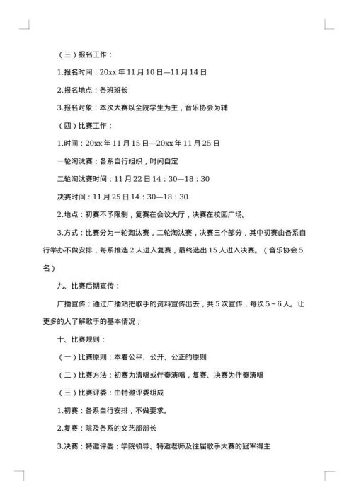 校园歌唱比赛策划书版