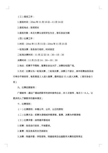 校园歌唱比赛策划书版