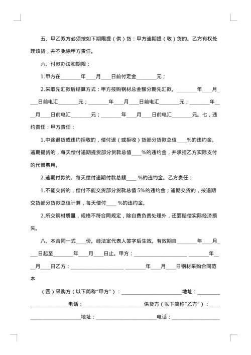 关于钢材采购合同汇总
