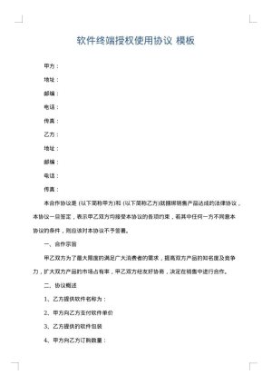 软件终端授权使用协议