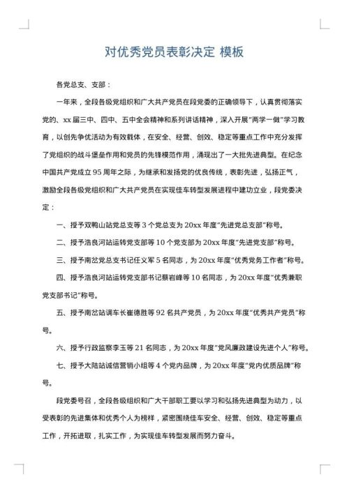 对优秀党员表彰决定