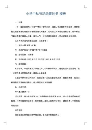小学中秋节活动策划书