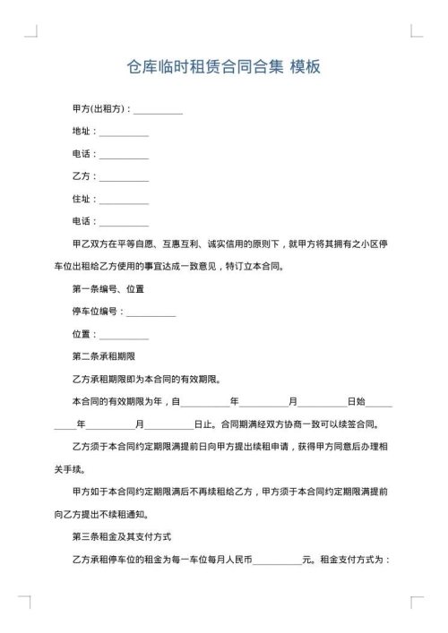 仓库临时租赁合同合集