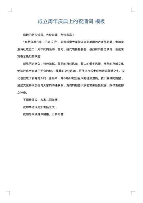 成立周年庆典上的祝酒词