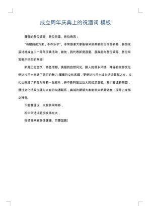 成立周年庆典上的祝酒词