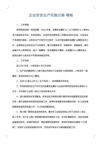 企业安全生产实施方案