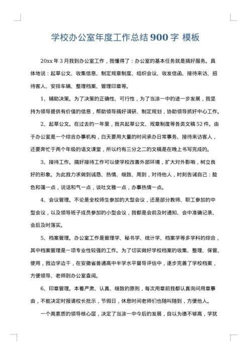 学校办公室年度工作总结900字