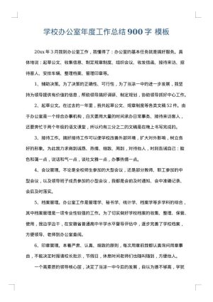 学校办公室年度工作总结900字