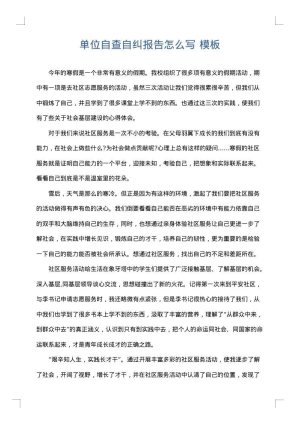 单位自查自纠报告怎么写
