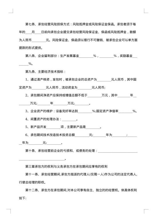 国际贸易有限公司承包经营合同