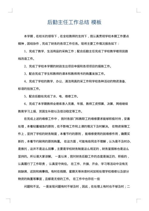 后勤主任工作总结