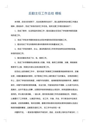 后勤主任工作总结