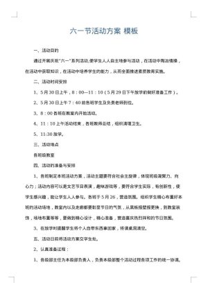 六一节活动方案