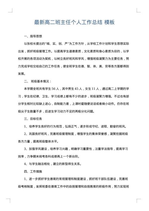 最新高二班主任个人工作总结