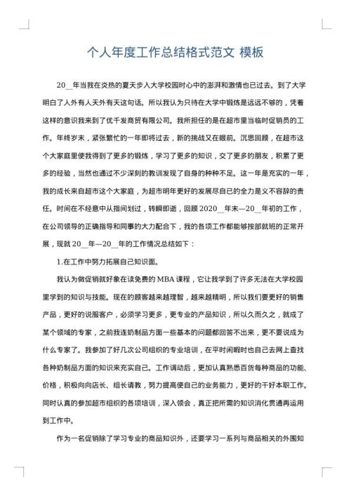 个人年度工作总结格式范文