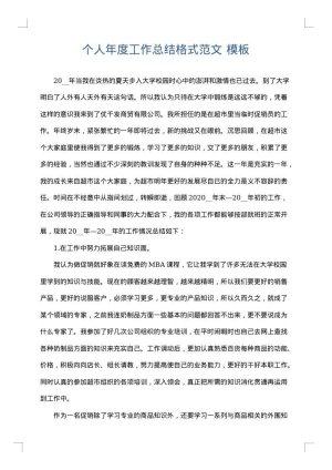 个人年度工作总结格式范文