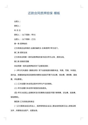 还款合同质押担保
