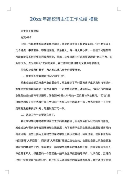 2025年高校班主任工作总结
