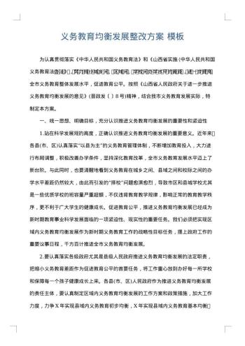 义务教育均衡发展整改方案